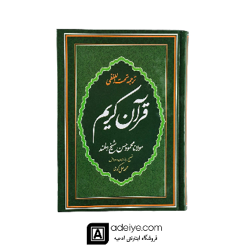 قرآن با ترجمه تحت اللفظی شیخ الهند (قطع وزیری)